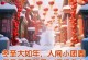 冬至，温暖的节日（与亲人相伴，共享欢乐）
