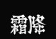 战胜内心魔鬼（如何克服恐惧与自我怀疑）
