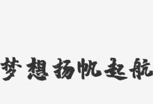 奋斗之路（携梦想进发，扬帆起航）