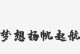 奋斗之路（携梦想进发，扬帆起航）
