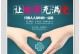 爱的力量——为了让世界充满爱的故事（一对夫妇、一座小城、一颗爱心）