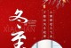 温暖的冬至