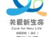 爱在生命的轨迹上（一个普通人如何通过关爱改变他人的生命）