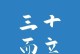 憧憬与责任（一位老人的期望与一位年轻人的决定）