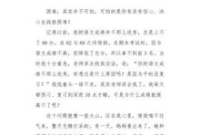 我战胜了粗心（从粗心到细致，我走过的路）