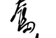 一场破坏性的火灾（挑战自我、坚持不懈、成就辉煌）