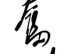 一场破坏性的火灾（挑战自我、坚持不懈、成就辉煌）