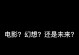 智慧与幻想（两个陌生人之间的不同旅程）
