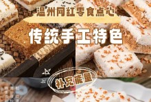 桂花糕的温情爱意（一位老奶奶的传统味道）