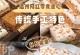 桂花糕的温情爱意（一位老奶奶的传统味道）