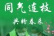 同心抗疫，众志成城（一家之言）