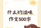 成长的滋味（从幼稚到成熟，一个人成长历程中的感悟与启示）