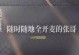 冬天的旋律（寻找记忆中的美好）