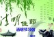 清明扫墓记（春风吹，思念满怀，怀念先人的情感）