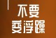 用努力磨练人生的坚韧（用努力磨练人生的坚韧）
