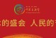 重阳节之家庭团聚（爱是最好的团圆）